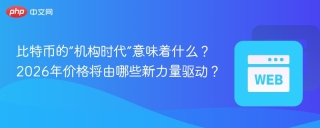 比特币三重转型：机构持有大增、监管落地、估值体系重构啥影响？