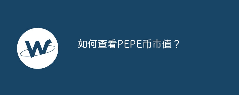 如何查看PEPE币市值？
