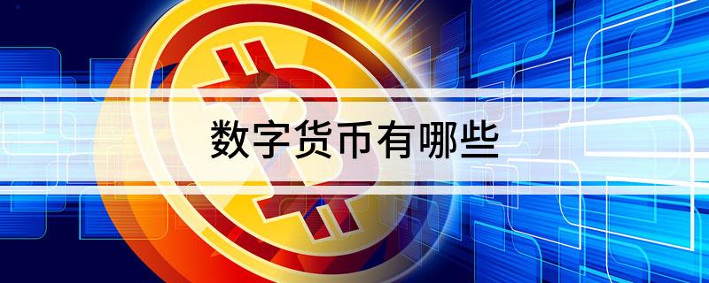 数字的货币写法_货币的数字技术_数字货币有哪些