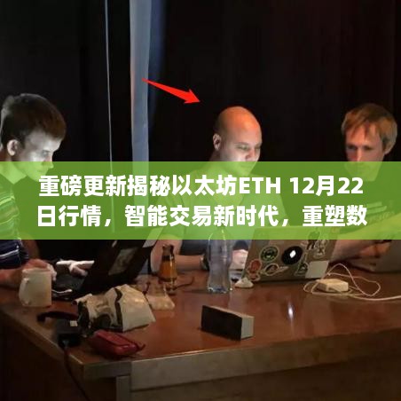 以太坊ETH重磅更新，重塑数字资产格局，智能交易新时代来临，行情解析与展望（独家报道）