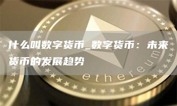 货币数字化_货币数字钱包_数字货币