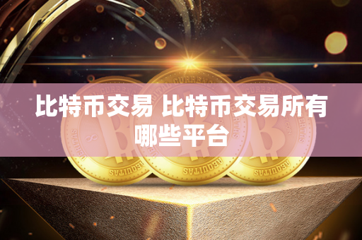 比特币交易全解析：平台大比拼，哪家最安全？比特币交易存风险