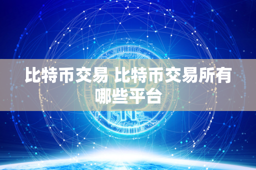 比特币交易平台：如何选择最适合自己的交易所 - 安全性与交易费用全解析