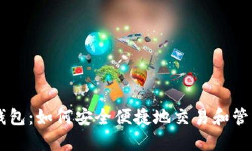 狗狗币基本知识：源于玩笑却受青睐，与微信结合成新期待？