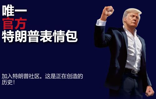 特朗普推出个人Meme虚拟货币TRUMP币，名人发行模因币是否等同于割韭菜？