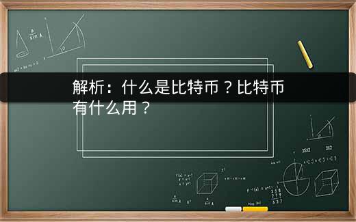 比特币很火但概念模糊？一文详解其概念及投资要点