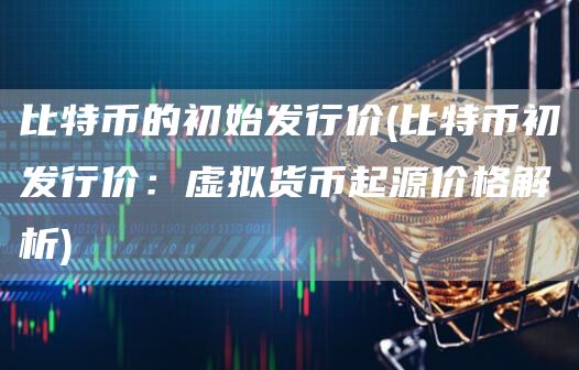 欧意最新版本_比特币初始发行价_比特币价格飙升