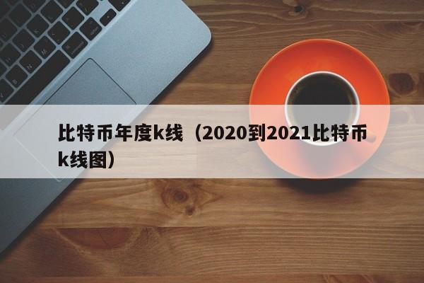 比特币行情走势图十年_比特币价格走势_比特币早期价格
