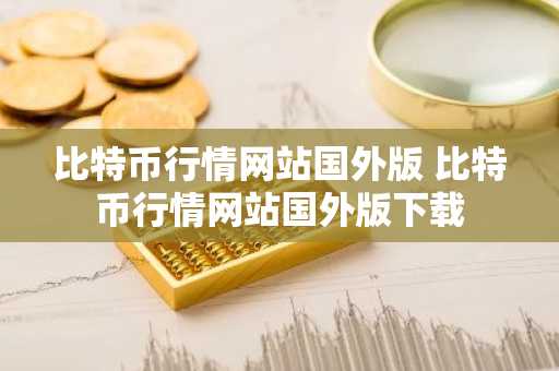 比特币行情_比特币行情走势图今日分析_比特币行情网app下载