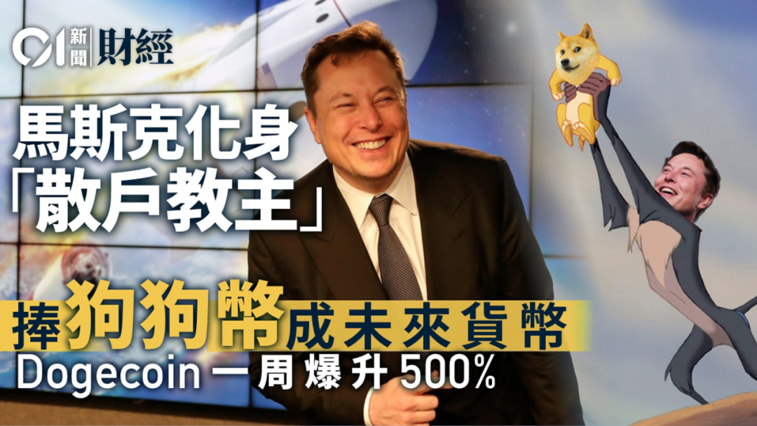 马斯克带货狗狗币暴涨112倍：揭秘8年前讽刺比特币的加密货币疯狂现象