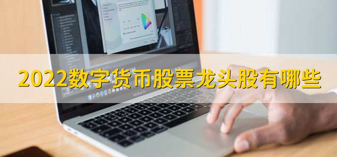 2016 - 2022数字货币发展历程及2022年概念龙头股一览表