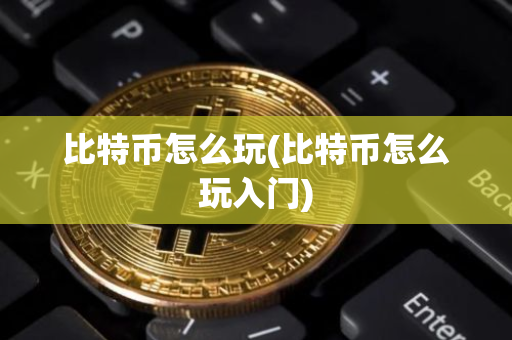 主流交易所齐全，立即下载进加密世界享福利及比特币玩法介绍