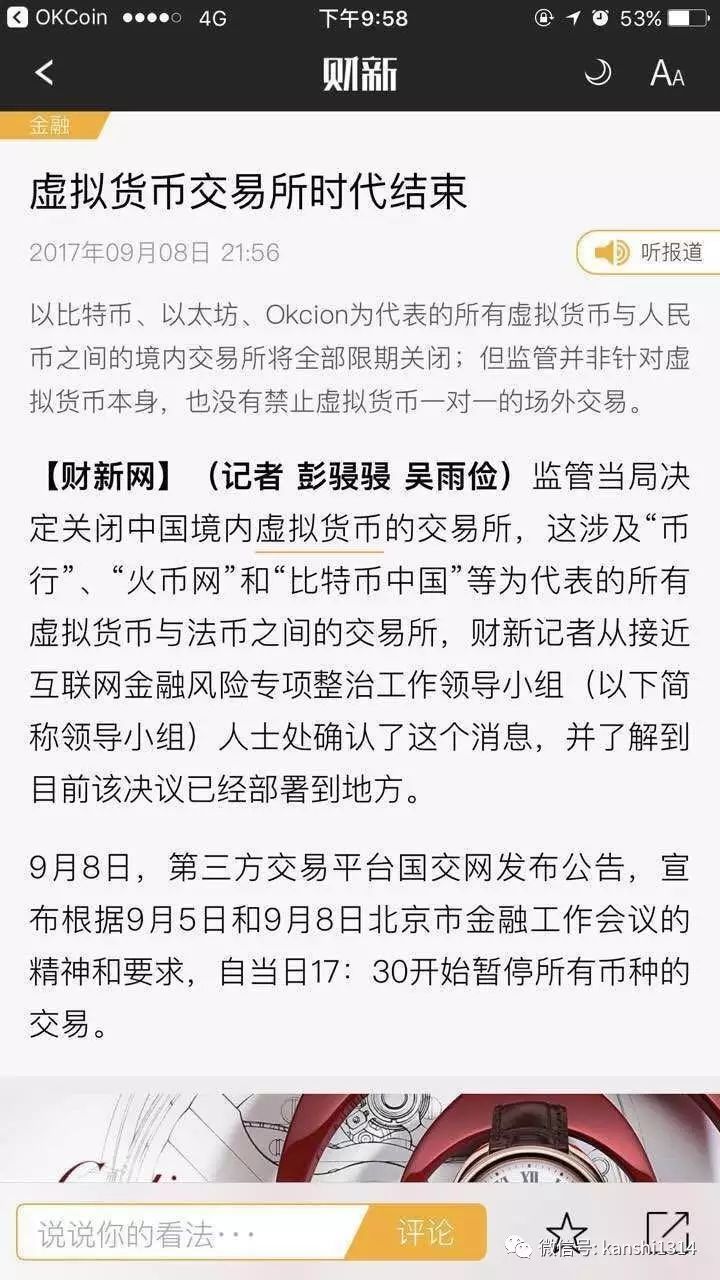 中国监管层或全面取缔虚拟数字货币交易所，比特币中国、火币、OKcion受影响