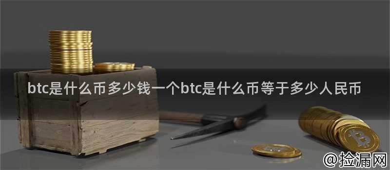 全面解读BTC：是什么币，价格波动因素，与人民币关系及对国际货币的影响
