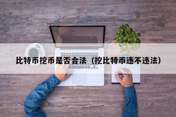 比特币挖矿机在中国的合法性_比特币交易违法吗_比特币挖矿机是否违法