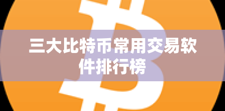 比特币交易软件有哪些？盘点三大主流平台：新手、高手和看重安全的人怎么选