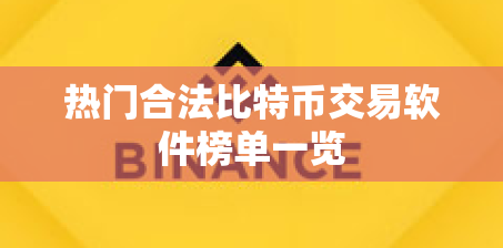 靠谱的比特币交易软件有哪些？推荐这几个热门合法平台