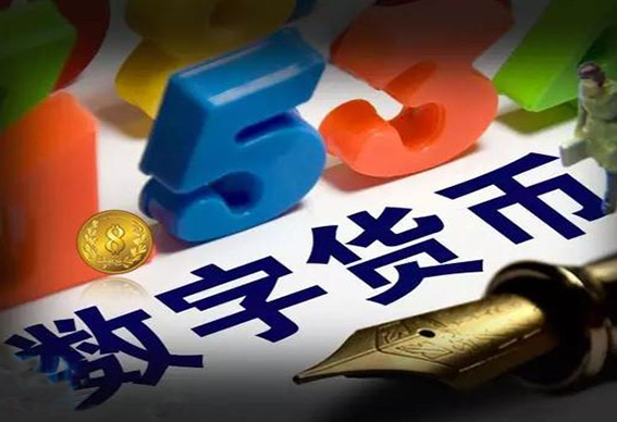 货币数字有多少位数_货币的数字_数字货币有哪些