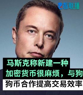 马斯克称再创建加密货币麻烦，正与狗狗币开发人员合作