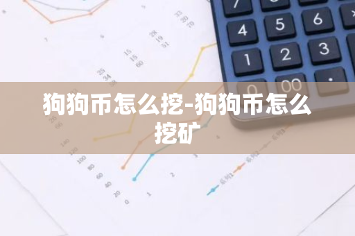 狗狗币挖矿成本2025_狗狗币挖矿机多少钱一台_狗狗币怎么挖矿