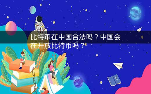 比特币在中国微妙生存，会否被驱逐?数字货币的相关解答
