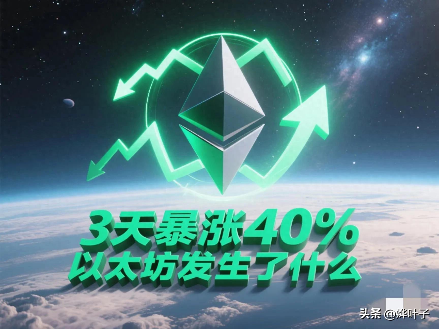 以太坊2025会涨到多少_以太坊3天暴涨40%的原因_以太坊技术升级带来的变化