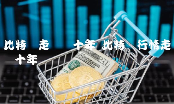 比特币走势图十年：新用户专享前3天最高30%年收益率！实时行情哪里查？
