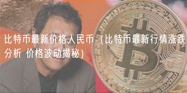 2025年11月初比特币价格波动剧烈，受不同国家需求影响