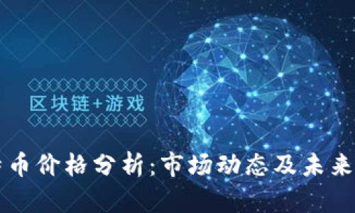 比特币价格趋势分析：当前市场动态解读，未来投资方向展望