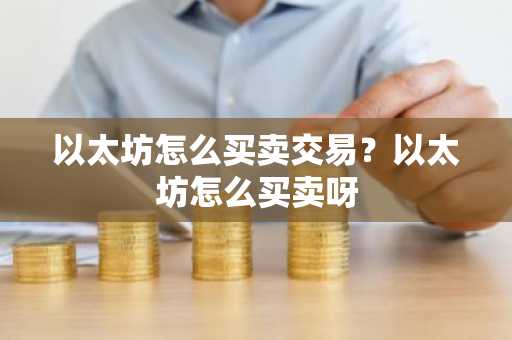 欧意最新版本app_以太坊在哪里买卖交易_以太坊交易平台