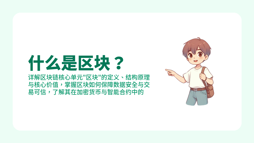 币易家：详解区块链核心单元区块的定义、结构及作用？