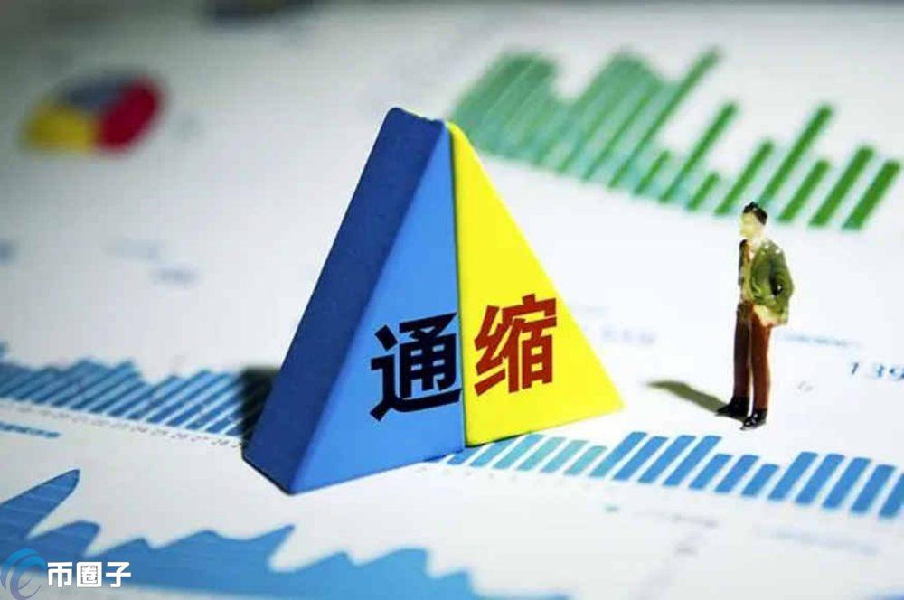 什么叫通缩机制？通俗介绍通缩机制