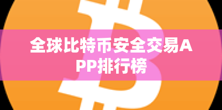 想买比特币?全球最安全的5大交易APP推荐,新手入门必看