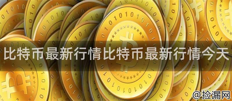 比特币最新行情分析：价格走势、市值排名、影响因素及未来趋势预测
