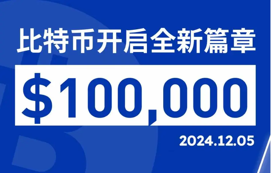 比特币突破10万美元大关：稀缺性与市场需求推动价格持续上涨