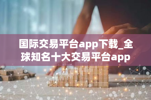 十大交易平台app_聚宽量化交易平台app_卖号交易平台app