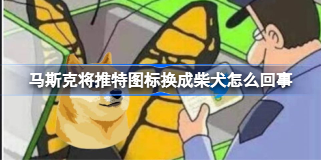 马斯克将推特图标换成柴犬，背后究竟是怎么回事？