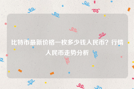 比特币今最新价14.25万人民币，完成筑底迎短暂上行机会，市场挑战仍存