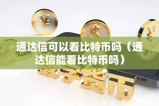 专业股票分析软件通达信能否用于比特币行情观察与技术分析的详细讨论