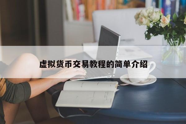 虚拟币怎么买进卖出？手动与软件交易操作全解析