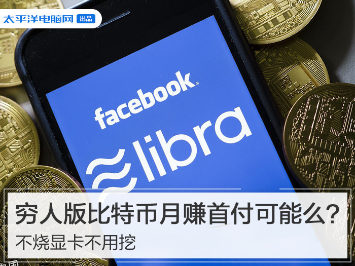 比特币价格起伏引关注，Facebook推Libra能躺着赚钱吗？