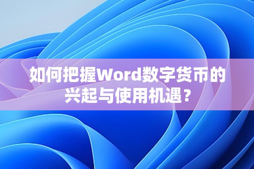 探索Word数字货币：去中心化、匿名性与安全性的未来货币趋势