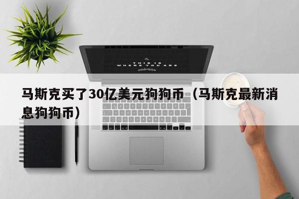 马斯克与狗狗币的紧密联系：社区文化、迷因属性与商业布局的深度解析