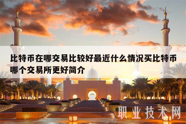 比特币在哪交易比较好？专业解答：BitOffer优势尽显
