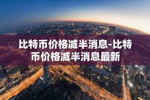 比特币价格减半机制解析：挖矿难度调整与奖励变化详解