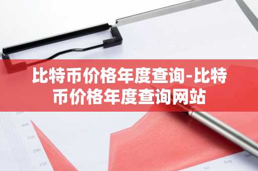 比特币价格年度查询：深入解析比特币价格波动与市场供需关系