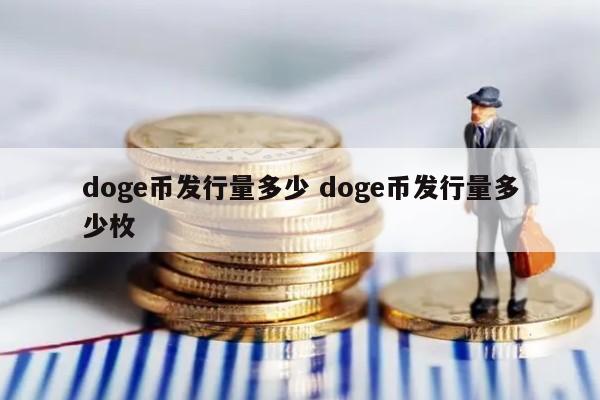 沈腾春晚小品提及Dogeking币，DogeKing加密货币短线暴涨542倍，发行量揭秘