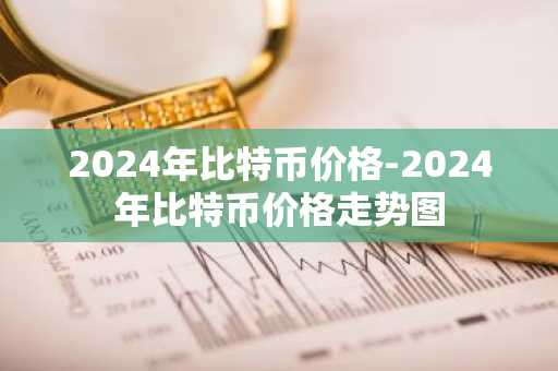 比特币价格今天行情_比特币价格_比特币价格实时行情