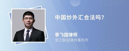 中国炒外汇合法吗？