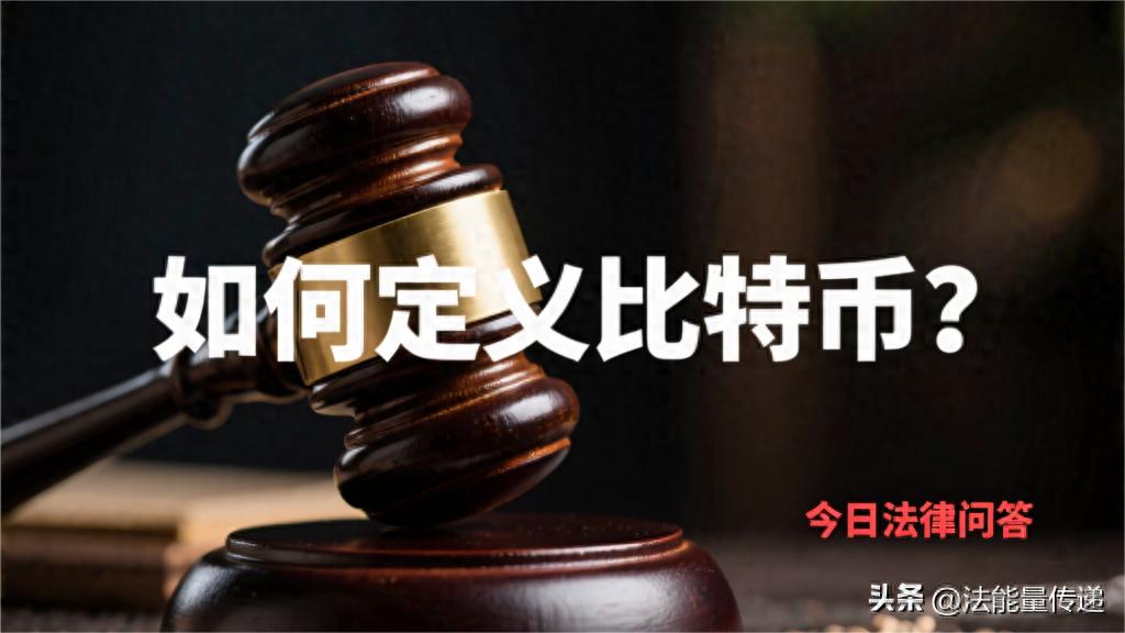 比特币在洗钱及外汇管理中的作用及不同法系对其的定义探讨